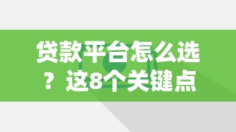 贷款平台怎么选？这8个关键点帮你避开坑！
