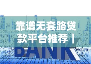 靠谱无套路贷款平台推荐｜避坑指南+正规渠道盘点