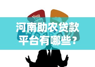 贷款贷款口子论坛，梳理5个平台审核通过率高
