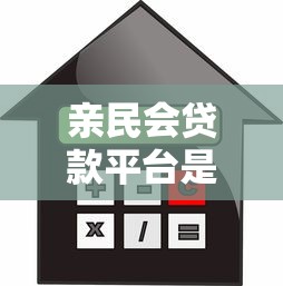 亲民会贷款平台是什么？低门槛快速借款攻略解析