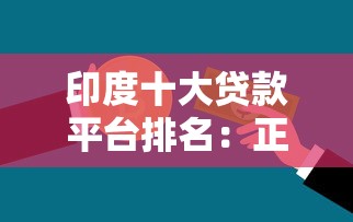 印度十大贷款平台排名：正规低息、快速审批的金融产品推荐