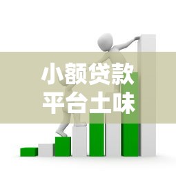小额贷款平台土味广告套路解析：如何识别隐藏风险与真实利率