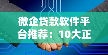 微企贷款软件平台推荐：10大正规渠道及申请攻略