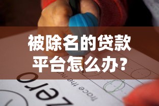 被除名的贷款平台怎么办？5个步骤教你应对风险