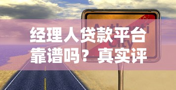 经理人贷款平台靠谱吗？真实评测+避坑指南