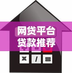 网贷平台贷款推荐：10个易通过低利率平台实测