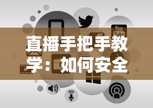 直播手把手教学：如何安全下载正规贷款平台并快速申请到账