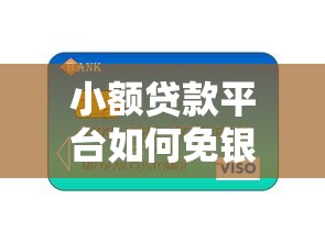 小额贷款平台如何免银行卡申请？这5种方法快速放款
