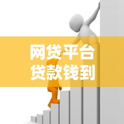 网贷平台贷款钱到APP里全流程解析:注意事项与操作技巧 网贷平台贷款钱到APP里全流程解析:注意事项与操作技巧