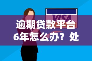 逾期贷款平台6年怎么办?处理办法与应对策略解析 逾期贷款平台6年怎么办?处理办法与应对策略解析