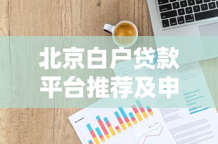 网贷申请频繁，推荐五个贷款口子