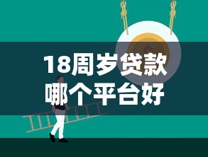 什么借款平台放款快，阐述5家黑户能下款的app口子下载