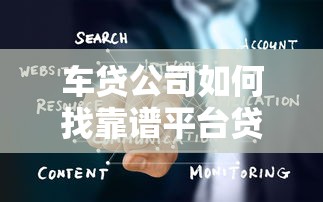 车贷公司如何找靠谱平台贷款？5步教你避坑