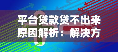 平台贷款贷不出来原因解析：解决方法及应对策略