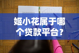 姬小花属于哪个贷款平台？权威解答及贷款推荐
