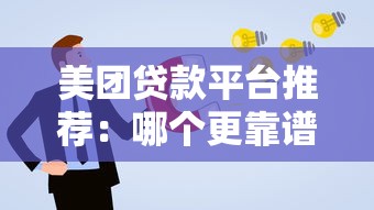 美团贷款平台推荐：哪个更靠谱？申请攻略与用户评价解析