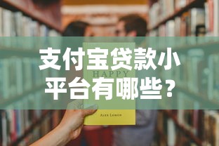 支付宝贷款小平台有哪些？这10个靠谱渠道快速解决资金需求