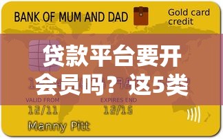 贷款平台要开会员吗？这5类人开会员能省上千元！