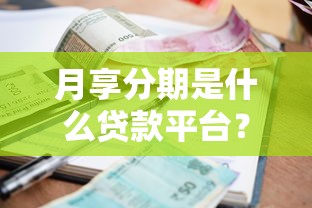 月享分期是什么贷款平台？靠谱吗？一文看懂申请条件、利息及优缺点解析