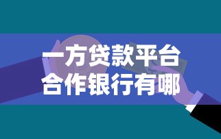 一方贷款平台合作银行有哪些？盘点10家主流银行贷款产品