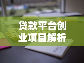 贷款平台创业项目解析：如何打造合规高效的借贷服务