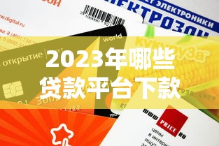 2023年哪些贷款平台下款快？这5个平台通过率高、额度充足！