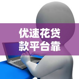优速花贷款平台靠谱吗？真实评测+申请攻略全解析