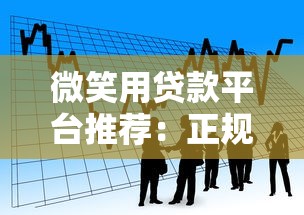 微笑用贷款平台推荐：正规低息贷款产品解析