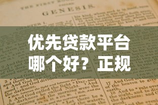 优先贷款平台哪个好？正规靠谱平台推荐及避坑指南