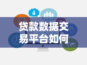 贷款数据交易平台如何选择？合法合规与风险防范全解析