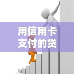 用信用卡支付的贷款平台推荐：10个靠谱渠道快速解决资金需求