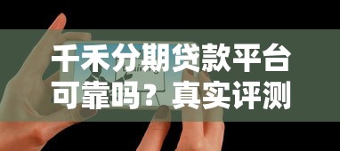千禾分期贷款平台可靠吗？真实评测+用户避坑指南