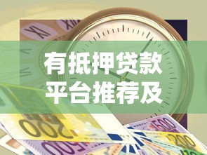有抵押贷款平台推荐及申请注意事项全解析