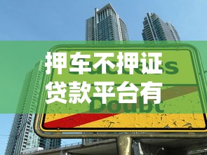 押车不押证贷款平台有哪些？快速借款不押证指南