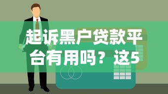 起诉黑户贷款平台有用吗？这5个关键点必须了解