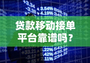 贷款移动接单平台靠谱吗？揭秘真相与风险防范