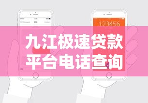 九江极速贷款平台电话查询及申请攻略