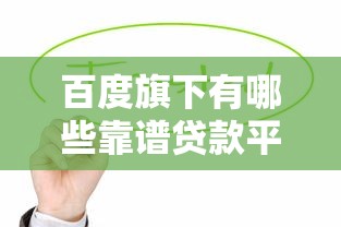 最近有什么借款新口子没有2025年今日必码！细说​包括鼎信享花以及渝贸速下在内的这五个借钱app