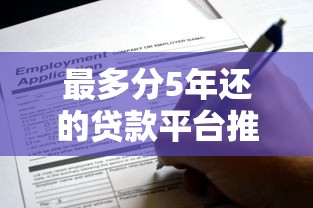 最多分5年还的贷款平台推荐及申请指南