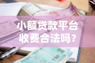 小额贷款平台收费合法吗？解析合法收费标准与避坑指南