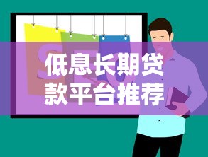 低息长期贷款平台推荐：10个正规靠谱渠道盘点