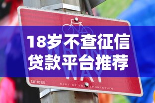 18岁不查征信贷款平台推荐及申请攻略