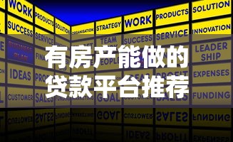 有房产能做的贷款平台推荐及申请攻略