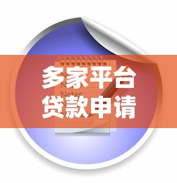 多家平台贷款申请流程解析及注意事项