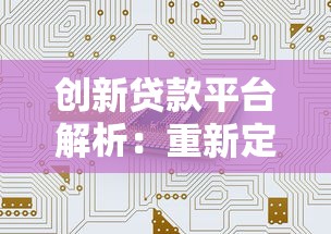 创新贷款平台解析：重新定义贷款服务的核心优势