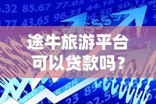 途牛旅游平台可以贷款吗？旅游分期付款及金融方案解析
