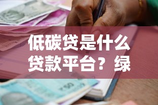 低碳贷是什么贷款平台？绿色贷款全解析