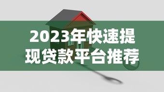 2023年快速提现贷款平台推荐：安全可靠当天到账