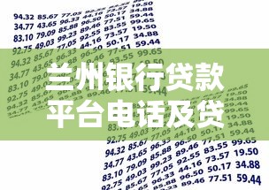 兰州银行贷款平台电话及贷款产品申请指南