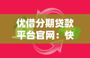 优借分期贷款平台官网：快速审批低息借款一站式解决资金需求